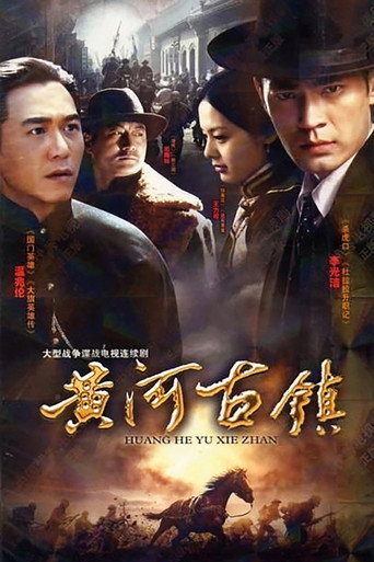 黄河古镇海报