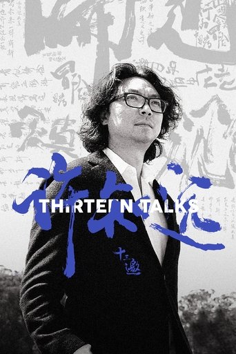 十三邀海报