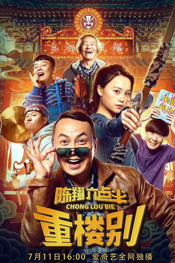 陈翔六点半之重楼别海报