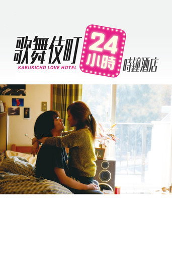 再见歌舞伎町海报