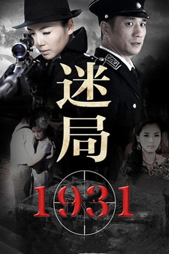 迷局1931海报