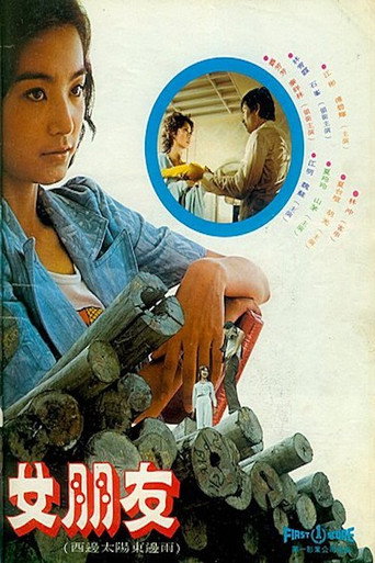 女朋友海报