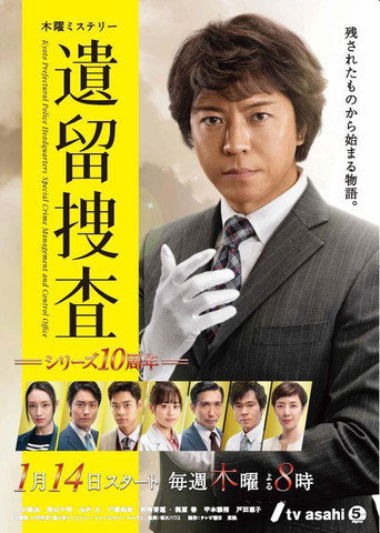 遗留搜查 第 6 季海报