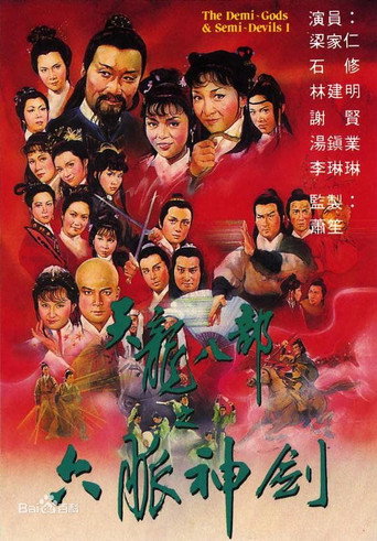 天龙八部 第 1 季 六脉神剑海报