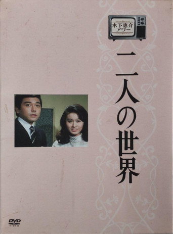二人世界海报