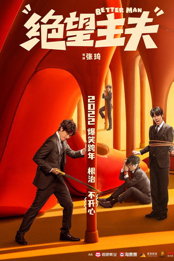 绝望主夫海报