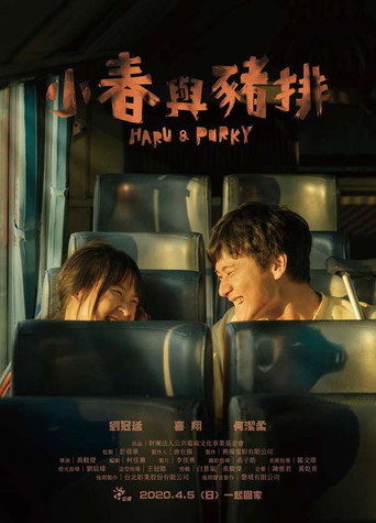 小春与猪排海报