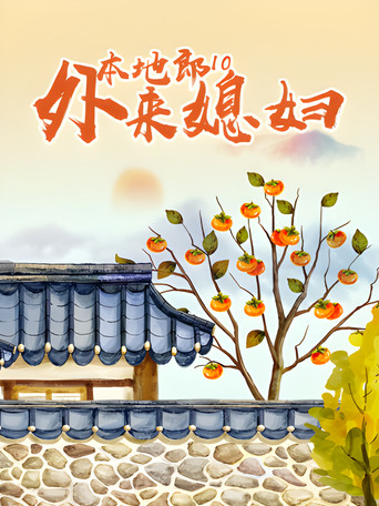 外来媳妇本地郎 第十部海报