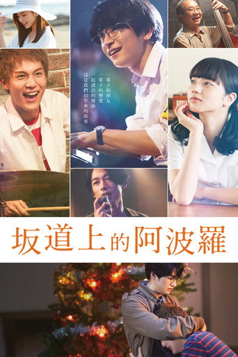 坂道上的阿波罗海报