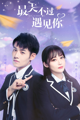 最美不过遇见你海报