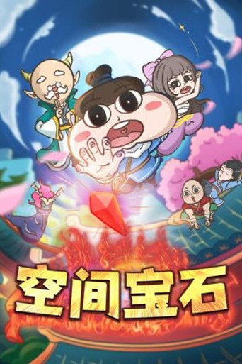 小品一家人 空间宝石海报