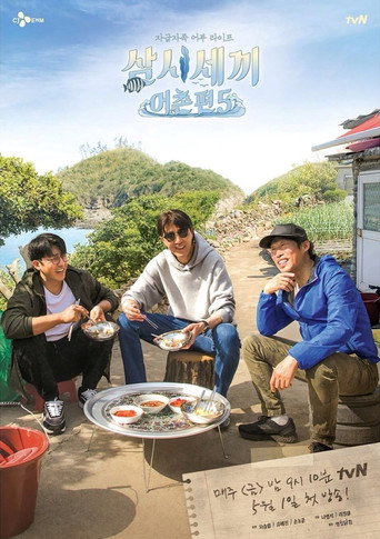 三时三餐 渔村篇 第 5 季海报