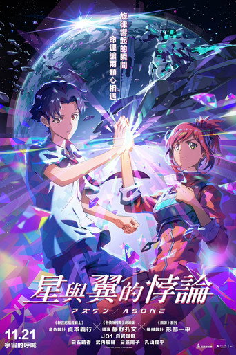 星与翼的悖论海报