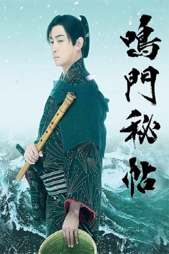 鸣门秘帖海报