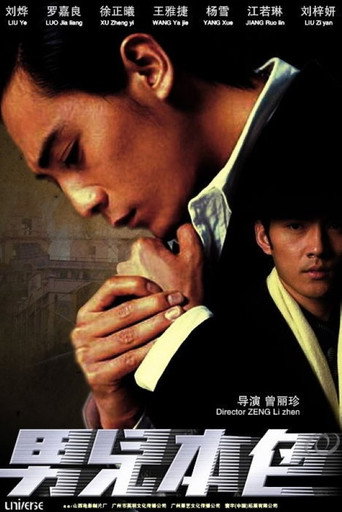 男儿本色海报
