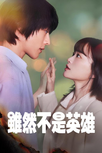 虽然不是英雄海报
