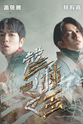 声林之王 第 2 季海报