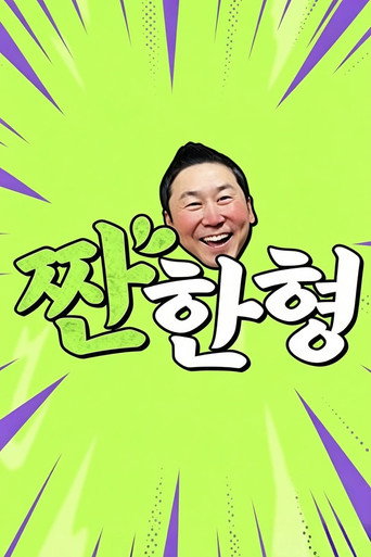 碰杯哥海报