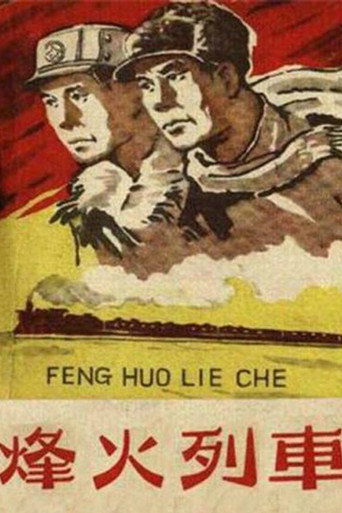 烽火列车海报