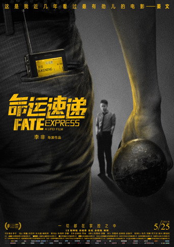 命运速递海报