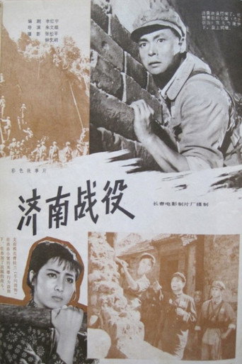 济南战役海报
