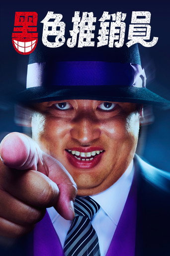 笑面推销员海报
