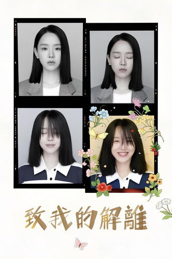 致我的解离海报