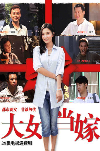 大女当嫁海报