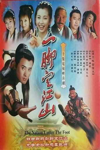 一脚定江山海报