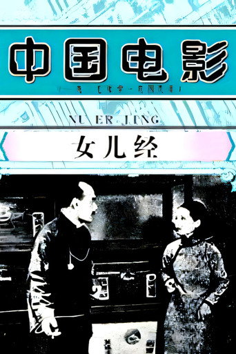 女儿经海报