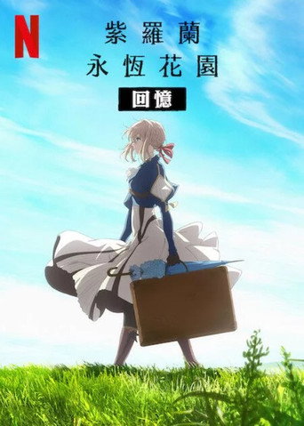 紫罗兰永恒花园：回忆海报