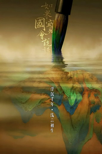 如果国宝会说话 第 1 季海报