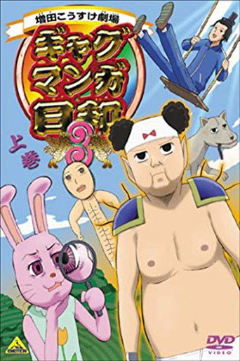 增田康介剧场 搞笑漫画日和 搞笑漫画日和3海报