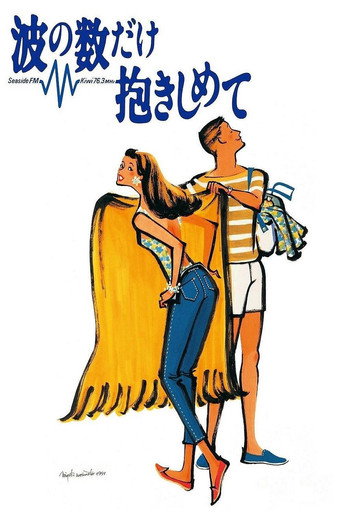 拥抱波浪海报