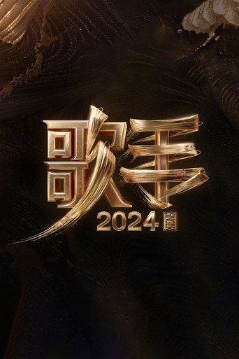 我是歌手 歌手2024海报