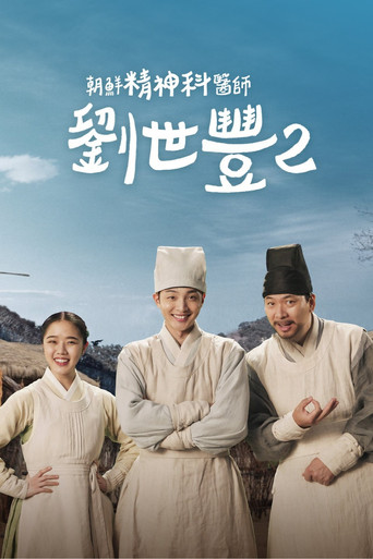 朝鲜精神科医师刘世丰 第 2 季海报