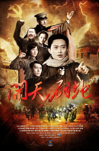 开天辟地海报