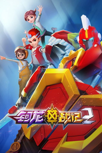 钶龙战记 第 2 季海报