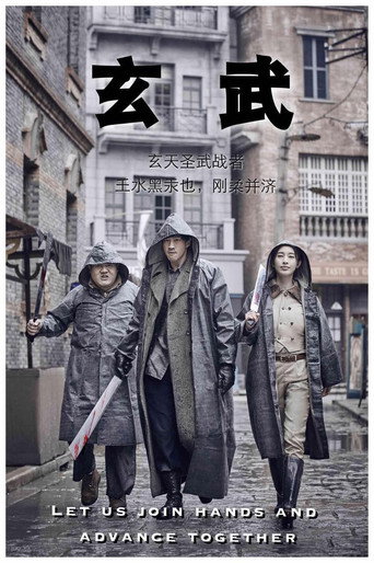 玄武海报