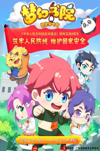 梦幻书院 国家安全篇海报