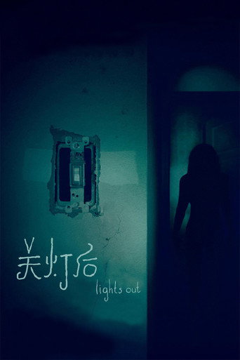 关灯后海报