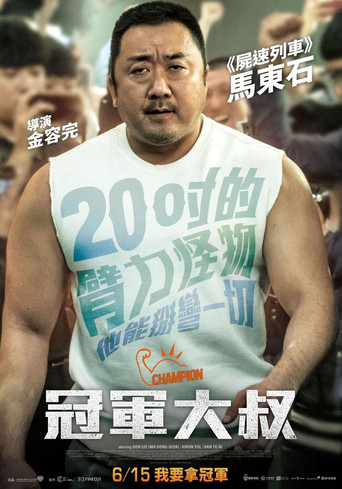 冠军海报