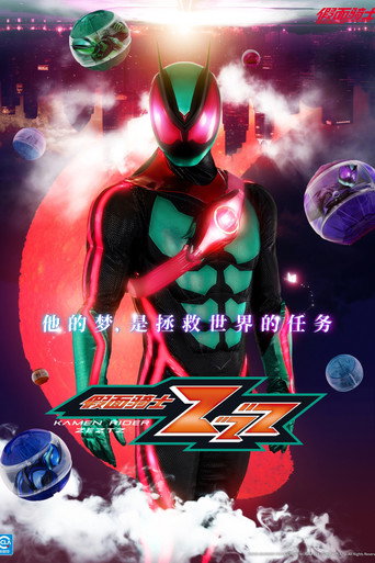 假面骑士ZZZ海报