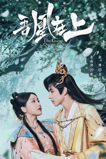 吾凰在上之凤御四方海报