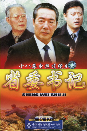 省委书记海报
