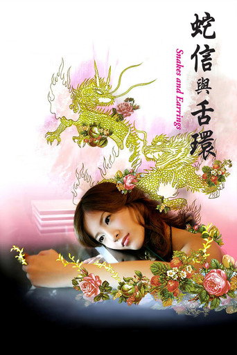 蛇舌海报