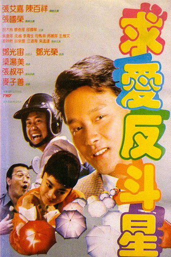 求爱反斗星海报