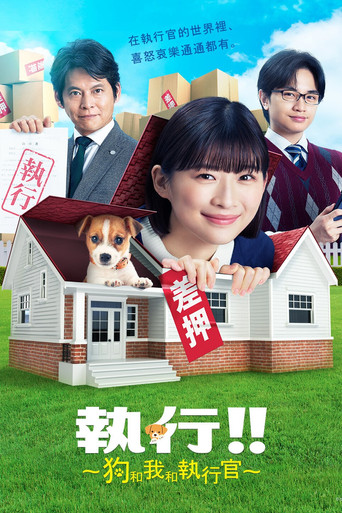 执行!!～狗和我和执行官～海报