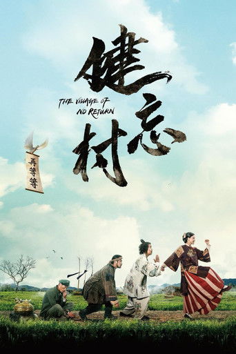 健忘村海报
