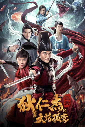 狄仁杰之天煞孤鸾海报